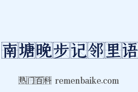 南塘晚步记邻里语是什么意思的图片